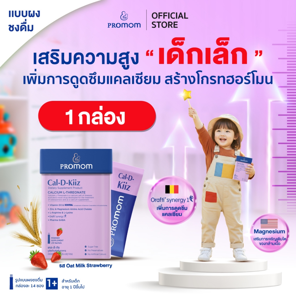 【1 กล่อง】Promom Cal-D-Kiiz เสริมความสูงลูกครบ สำหรับเด็กเล็กโดยเฉพาะ (รูปแบบผง สำหรับเด็ก 1 ปี+ รส O