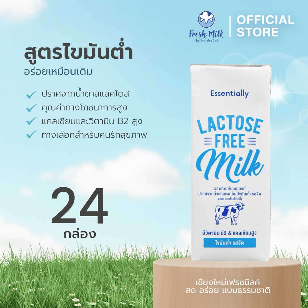 [24 กล่อง/ลัง] Essentially Lactose Free Milk Low Fat นม UHT ปราศจากน้ำตาลแลคโตส ไขมันต่ำ นมกล่อง แลค