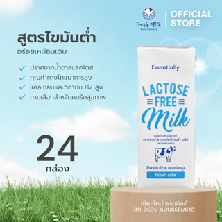 [24 กล่อง/ลัง] Essentially Lactose Free Milk Low Fat นม UHT ปราศจากน้ำตาลแลคโตส ไขมันต่ำ นมกล่อง แลคโตสฟรี นมโคแท้ 180มล