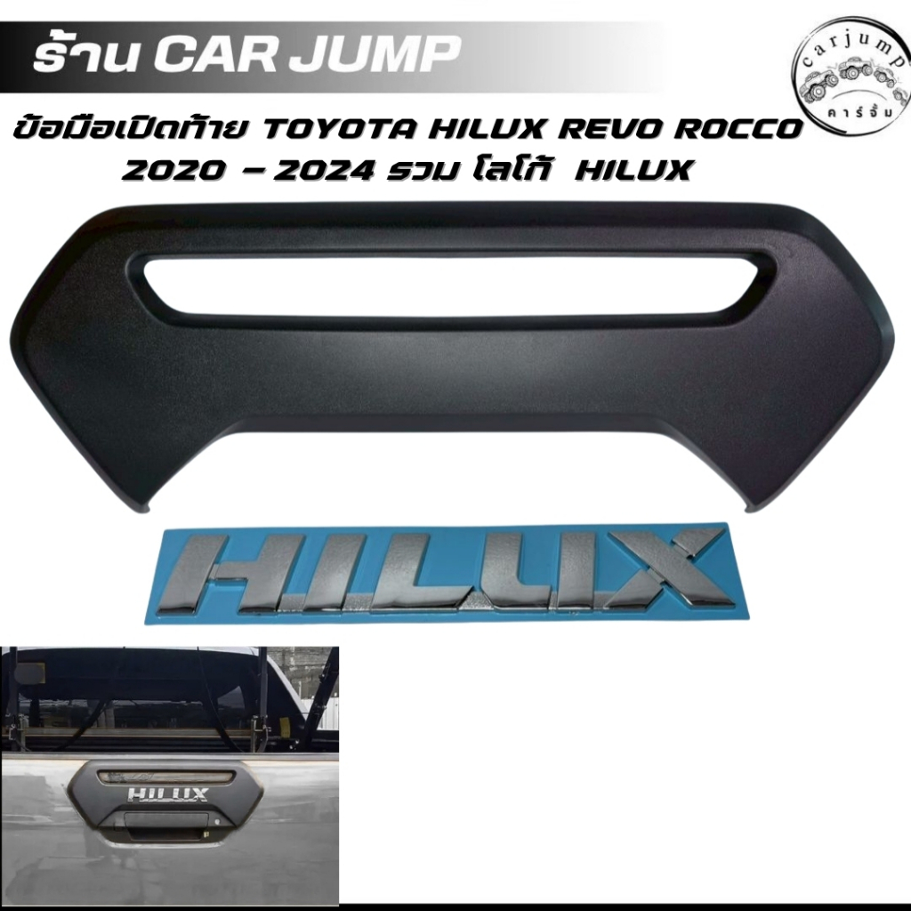 ข้อมือเปิดท้าย  TOYOTA HILUX REVO  ROCCO  2020 - 2024  +  โลโก้  HILUX
