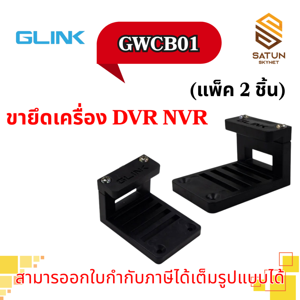 GLINK รุ่น GWCB01 ขายึดเครื่องบันทึก DVR/NVR สำหรับใส่ตู้แร็ค 19''