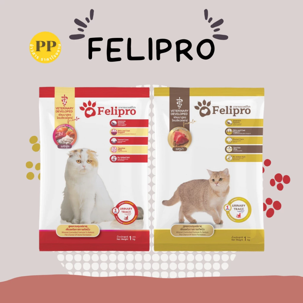 Felipro เฟลิโปร อาหารเม็ดแมว 1 kg 20 ถุง อาหารเม็ด อาหารแมว โซเดี่ยมต่ำ ไม่เค็ม ไม่เกลือ ขนสวย