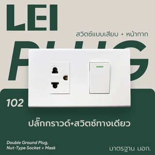 ครึ่งชุดปลั๊ก+สวิตซ์+หน้ากาก​​ *ไม่รวมกล่อง* พร้อมส่งจากไทย ได้มาตรฐาน มอก.166-2549