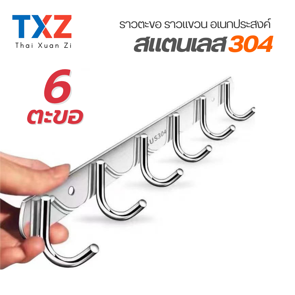 ราวตะขออเนกประสงค์ สแตนเลส 304 แบบ 6 ตะขอ ความยาว 32 ซม. แข็งแรง ทนทาน ใช้งานได้ทุกมุมบ้าน