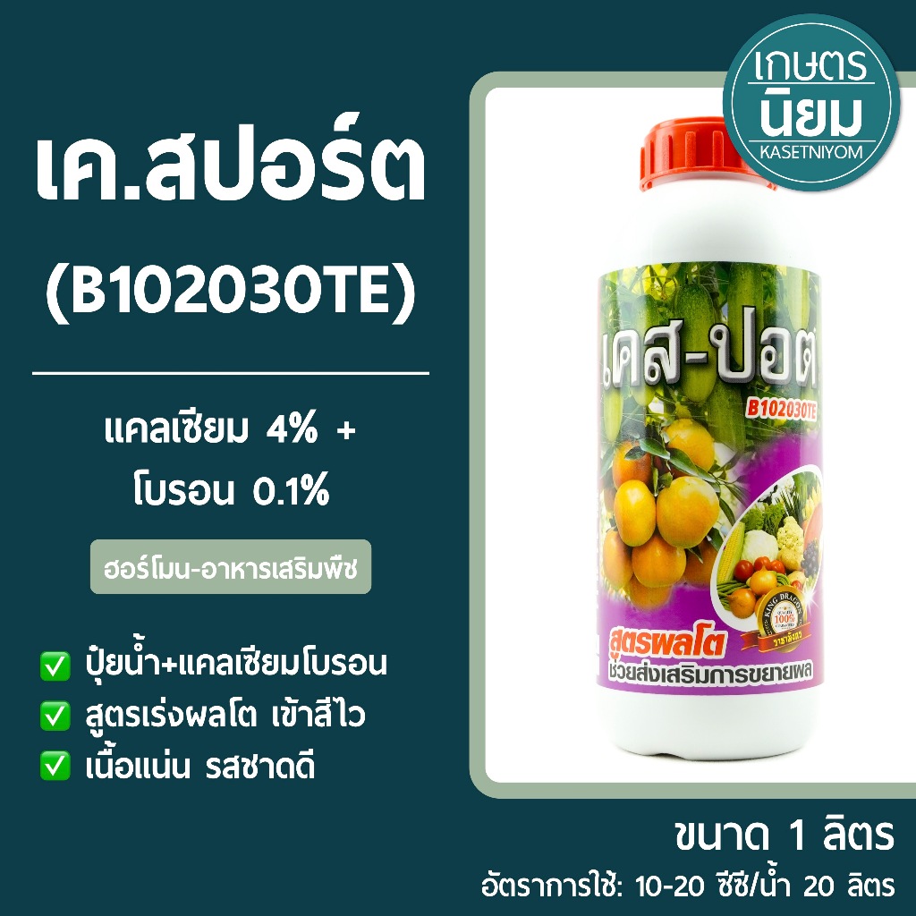 เค.สปอร์ต B102030TE (แคลเซียม 4% +  โบรอน 0.1%) 1 ลิตร