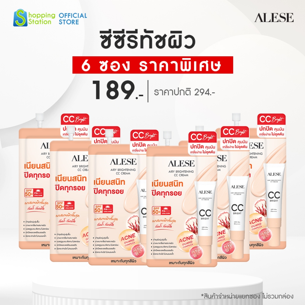โปรพิเศษ 6 ซอง [ ALESE ซีซีครีมงานผิว] ปกปิดเนียน คุมมัน Airy Brightening CC Cream SPF 50+ PA++++