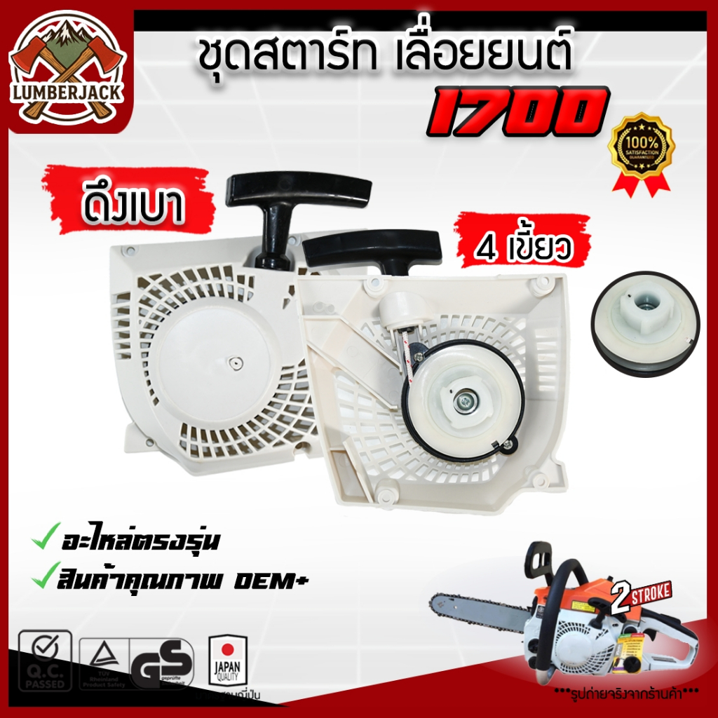 ชุดสตาร์ท เลื่อยยนต์1700 สินค้ามีพร้อมส่ง