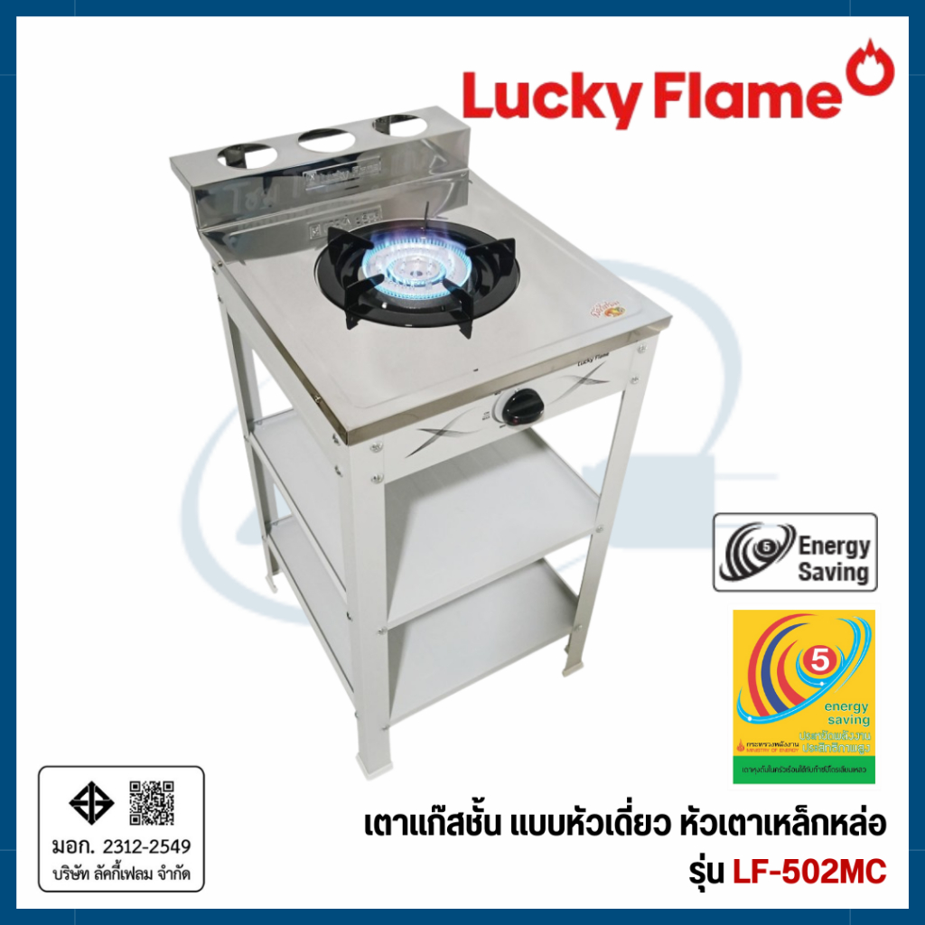 Lucky Flame เตาแก๊สชั้นเดี่ยวสีเทา หน้าสแตนเลส หัวเหล็กขนาด 5 นิ้ว รุ่น LF-502MC LF502MC