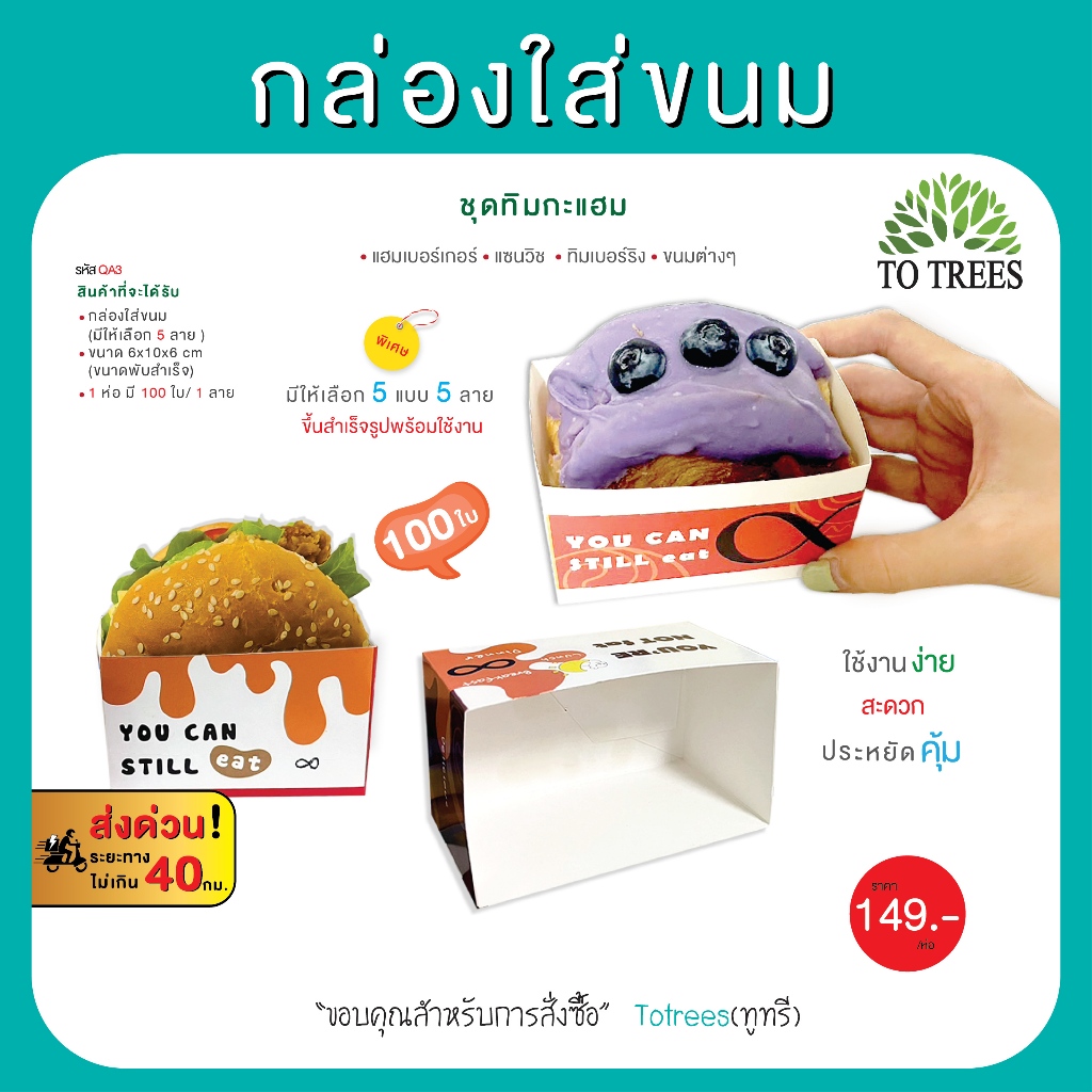 Totrees กล่องใส่ขนม แฮมเบอร์เกอร์ แซนวิช  ทิมเบอร์ริง ขนมต่างๆ ชุดทิมกะแฮม ขนาด 6x10x6 cm บรรจุ 100ใบ รหัส QA3