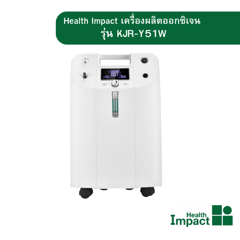 Health Impact เครื่องผลิตออกซิเจน ขนาด 5 ลิตร รุ่น KJR-Y51W / Oxygen Concentrator