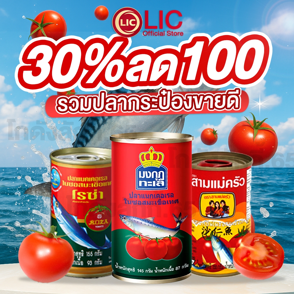💜 35% 40%💜 รวมสินค้าขายดี ปลากระป๋อง ปลาซาดีน ปลาแมคคอเรล สามแม่ครัว โรซ่า มงกุฎทะเล