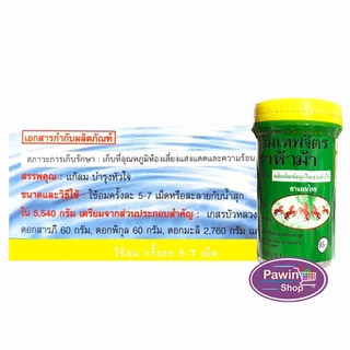 ห้าม้า ยาหอมเทพจิตร เม็ดอม ขนาด 100 เม็ด [12 ขวดใหญ่/1 กล่อง] ห้าม้าโอสถ II 8121