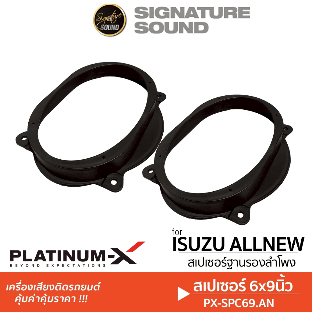 PLATINUM-X ฐานรองลำโพง ISUZU 1คู่ 6x9นิ้ว สเปเซอร์ PX-SPC69.AN ฐานรอง ลำโพงรถยนต์ เครื่องเสียง