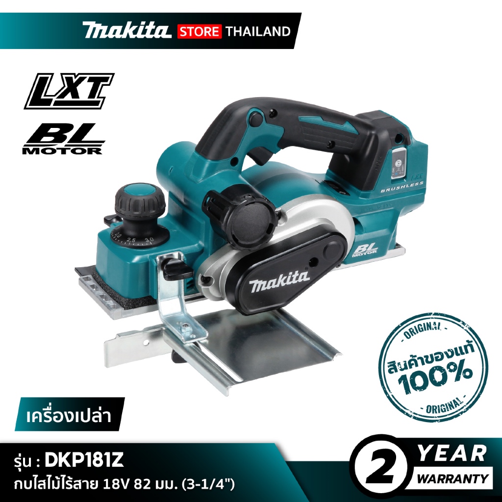 [เครื่องเปล่า] MAKITA : DKP181Z กบไสไม้ไร้สาย 18V 82 มม. (3-1/4")