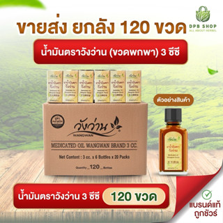 น้ำมันตราวังว่าน 3 ซีซี ยกลัง 120 ขวด/ทำของชำรวย/ของฝาก/นำไป…