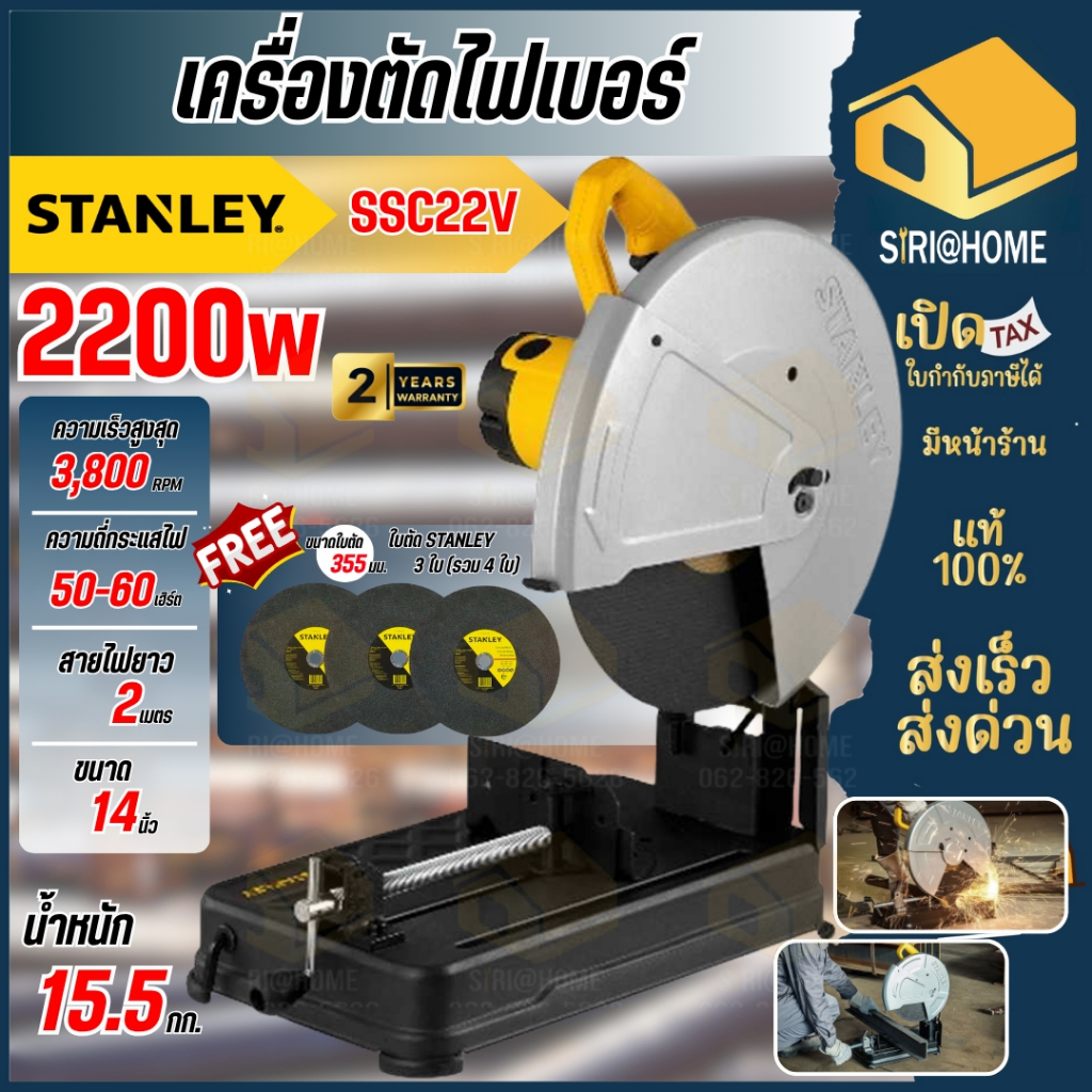 🔥แถมใบตัด 3 ใบ🔥STANLEY แท่นตัดไฟเบอร์ รุ่น SSC22V-B1 แท่นตัด ไฟเบอร์ตัดเหล็ก 14นิ้ว