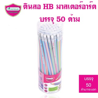 ดินสอ HB  มาสเตอร์อาร์ต ดินสอดำ รุ่นริบบิ้น (1 กระปุกมี 50 แท่ง)