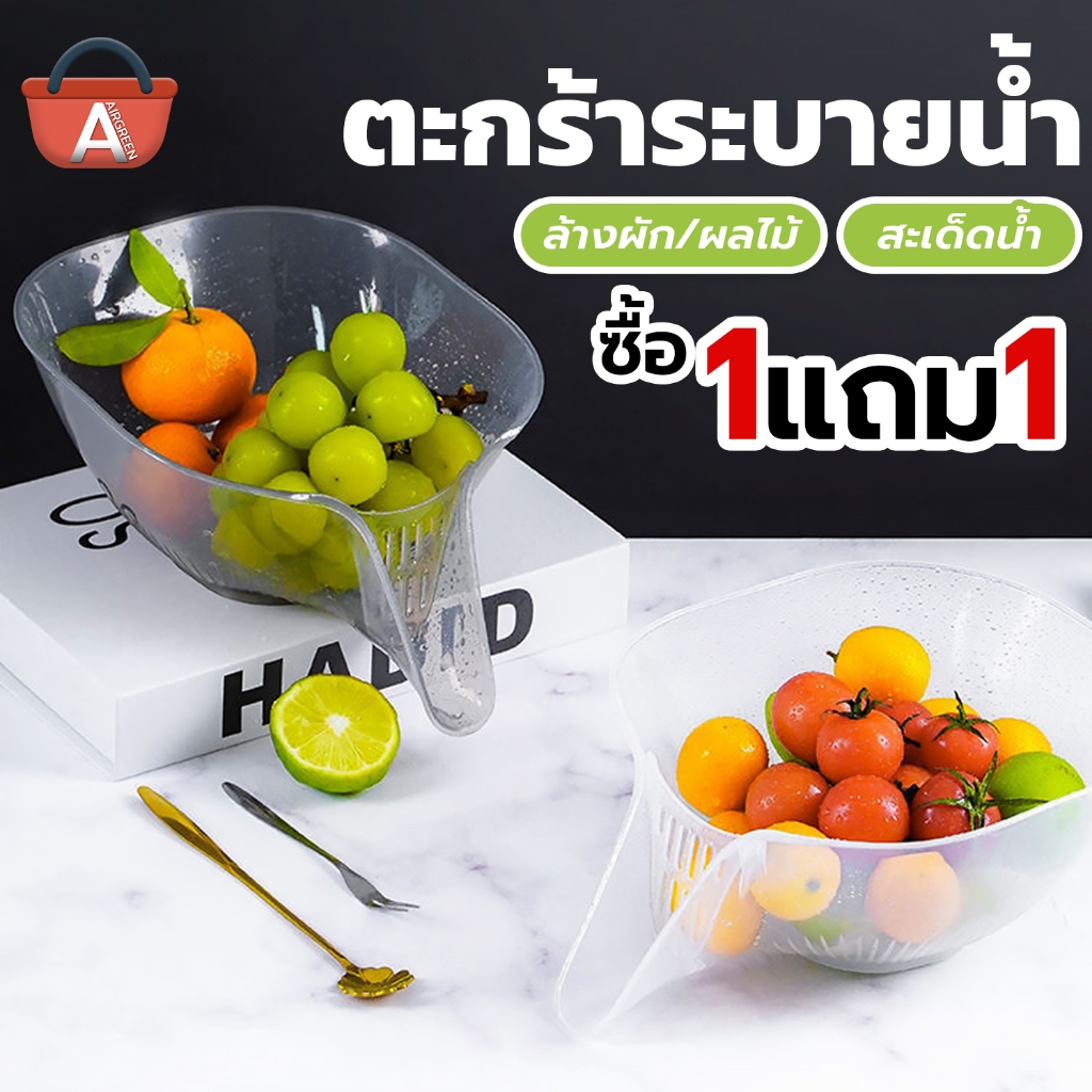 [1แถม1] ตะกร้าระบายน้ำอเนกประสงค์ ตะกร้าล้างผัก/ผลไม้ ในครัวเรือน ตะกร้าพลาสติก