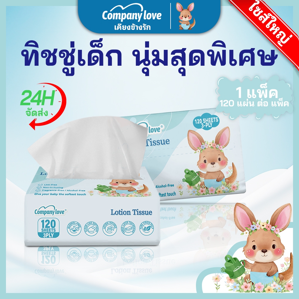 (ขายดี! 3 ชั้น 120 แผ่น) Company Love เบบี้เพียว ซอฟท์แพ็ค กระดาษเช็ดหน้า หนา 3 ชั้น 120แผ่น (ทิชชู่ กระดาษทิชชู่)