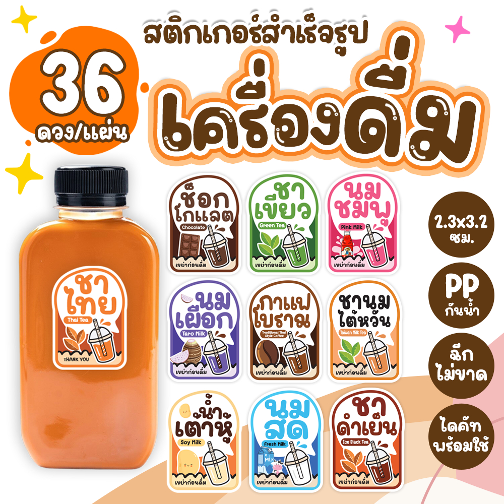 สติกเกอร์เครื่องดื่ม น้ำชง ชาไทย ชาเขียว นมเย็น กาแฟ PPกันน้ำ ขนาด 2.3x3.2ซม. 36 ดวงต่อ 1 แผ่น