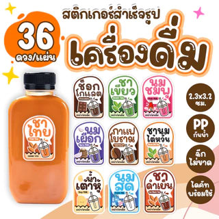 สติกเกอร์เครื่องดื่ม น้ำชง ชาไทย ชาเขียว นมเย็น กาแฟ PPกันน้ำ ขนาด 2.3x3.2ซม. 36 ดวงต่อ 1 แผ่น