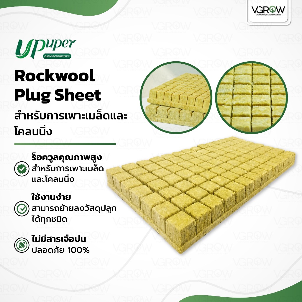 UPuper Rockwool plug sheet ร็อควูล ชีท สำหรับ เพาะชำ เพาะเมล็ด โคลนนิ่ง ชีทใยหินปลูกต้นไม้ 98 ชิ้น