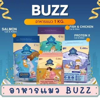 อาหารแมว BUZZ บัซซ์ เบลเยี่ยมเกรดพรีเมี่ยม ขนาด 1 kg