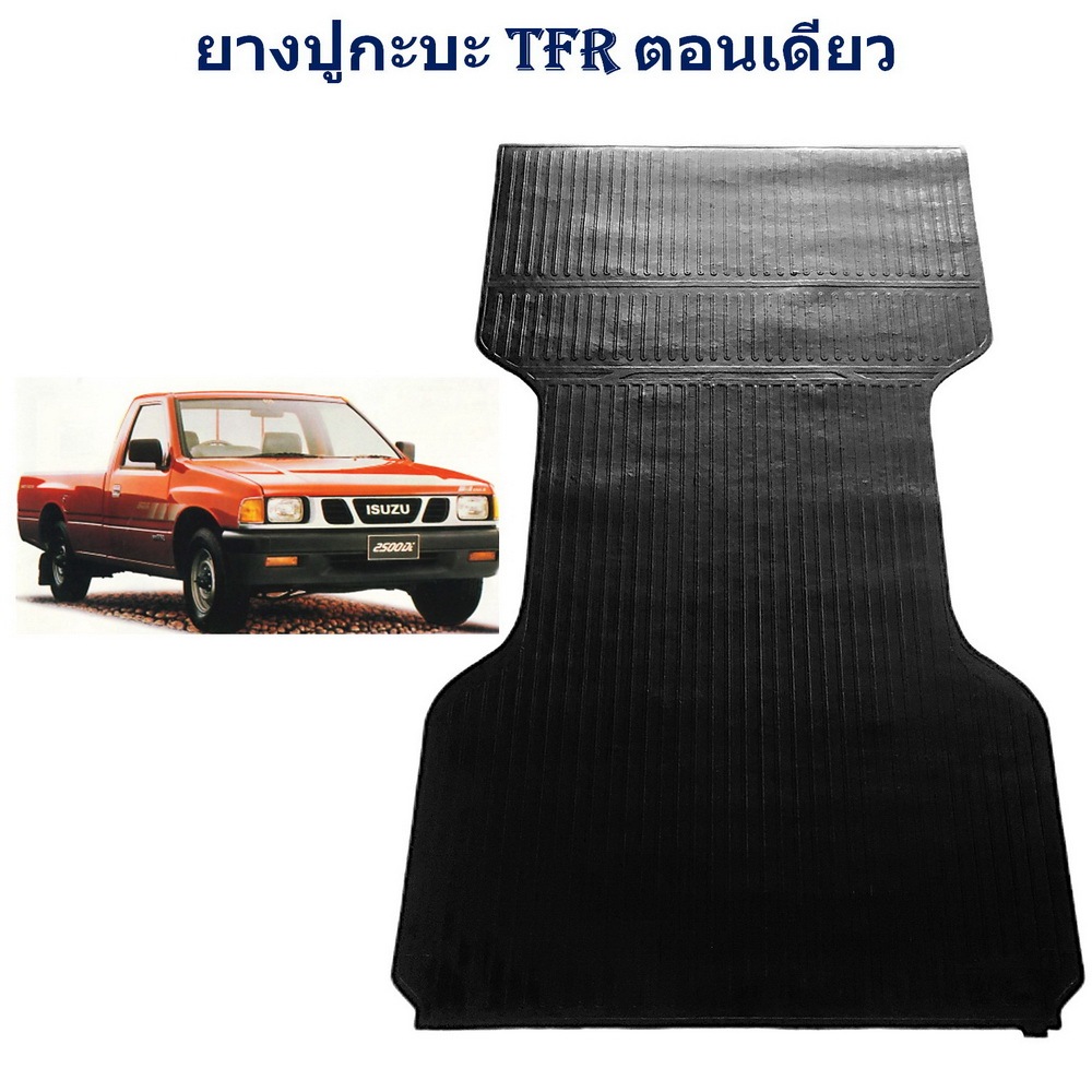 ยางปูท้ายกะบะ ยางปูพื้นท้ายกระบะ ISUZU Tfr ตอนเดียว หัวเดียว ช่วงยาว