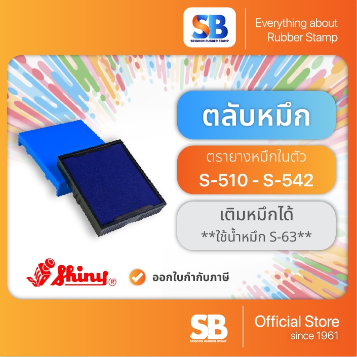 (ตลับหมึก) ตรายางหมึกในตัว Shiny S-510 / S-520 / S-524 / S-530 / S-542, ออกใบกำกับภาษีได้!