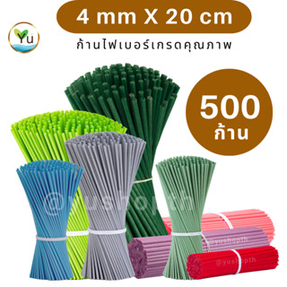 ก้านไฟเบอร์ 4 mm x 20 cm 🌈 เลือกสีได้ บรรจุ 500 ก้าน 🌟 สีสวย…