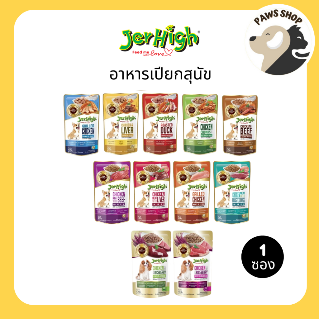 (1ซอง ) JerHigh Pouch อาหารเปียกสุนัขเจอร์ไฮ เพาช์ อาหารสุนัข 120-130 กรัม – โปรปัง