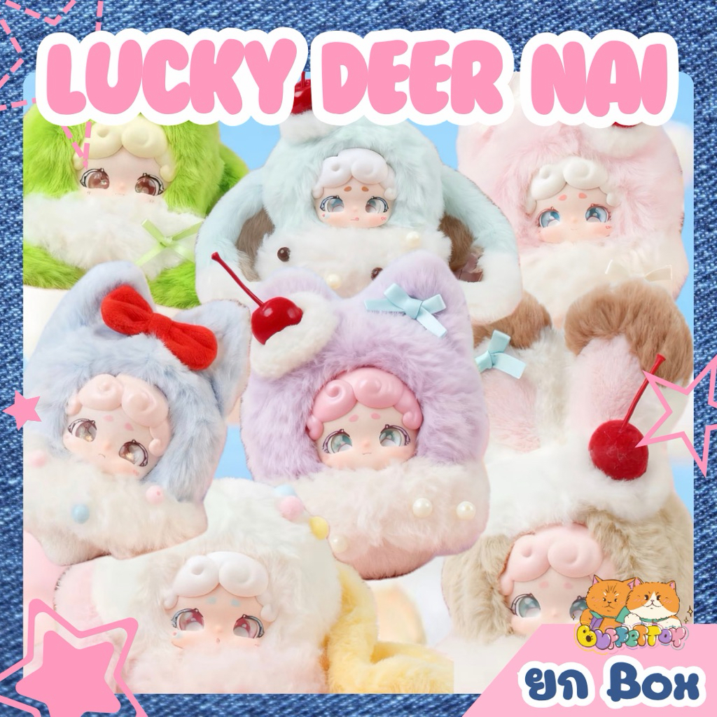 [ 🇹🇭พร้อมส่งในไทย ] Lucky Deer Nai Rongrong Ice ยกbox 6 ตัว พวงกุญแจ