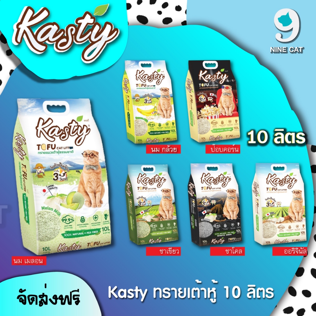 Kasty / Kasty Pop 10 ลิตร ทรายแมวเต้าหู้ แคสตี้ เกรดพรีเมียมเกรดคุณภาพเยี่ยม หลายกลิ่นให้เลือก