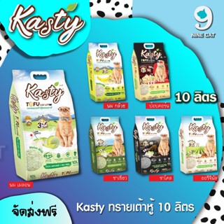 Kasty / Kasty Pop 10 ลิตร ทรายแมวเต้าหู้ แคสตี้ เกรดพรีเมียม…