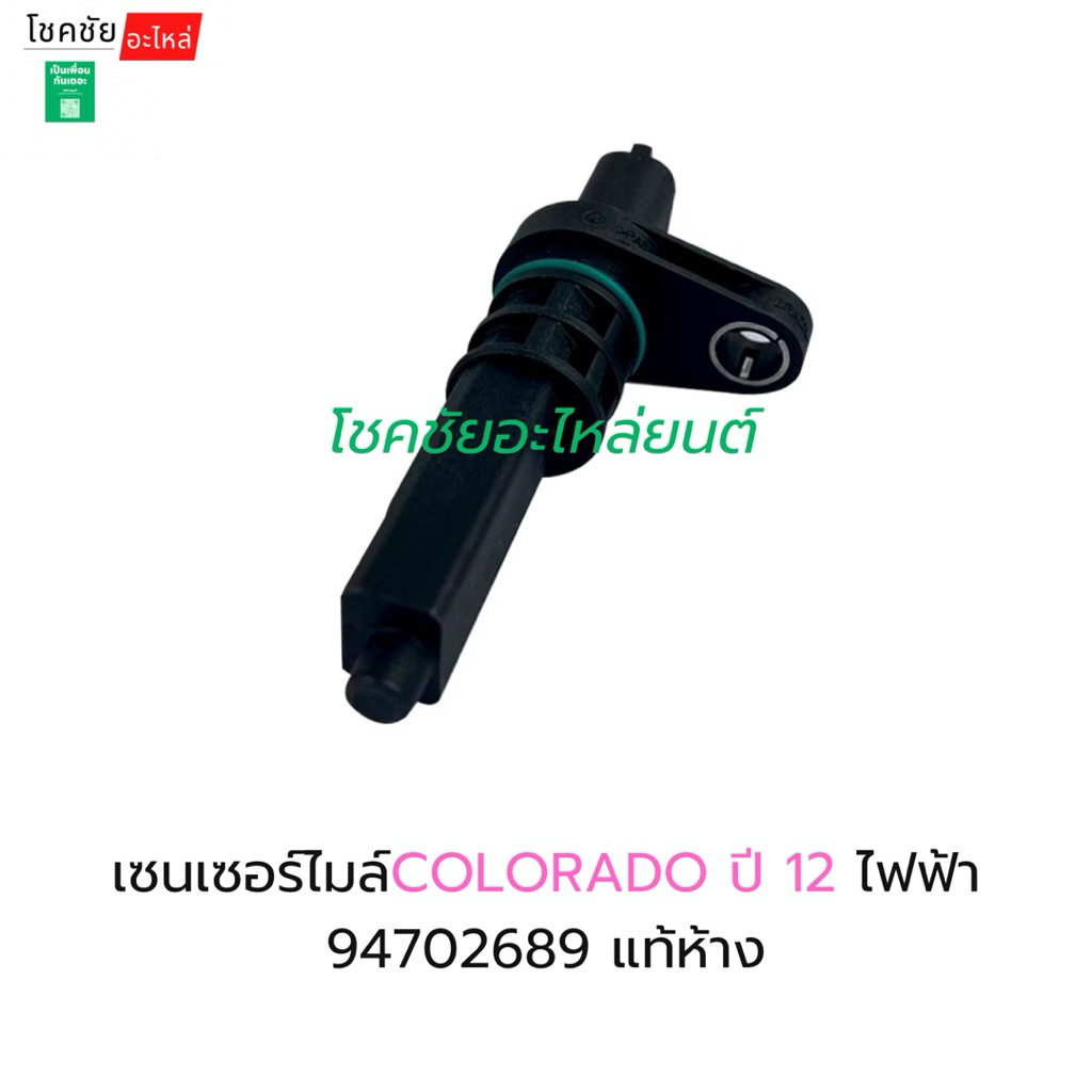แท้ เซ็นเซอร์ไมล์ไฟฟ้า แท้ CHEVROLET COLORADO 2012-ON แท้ห้าง 94702689