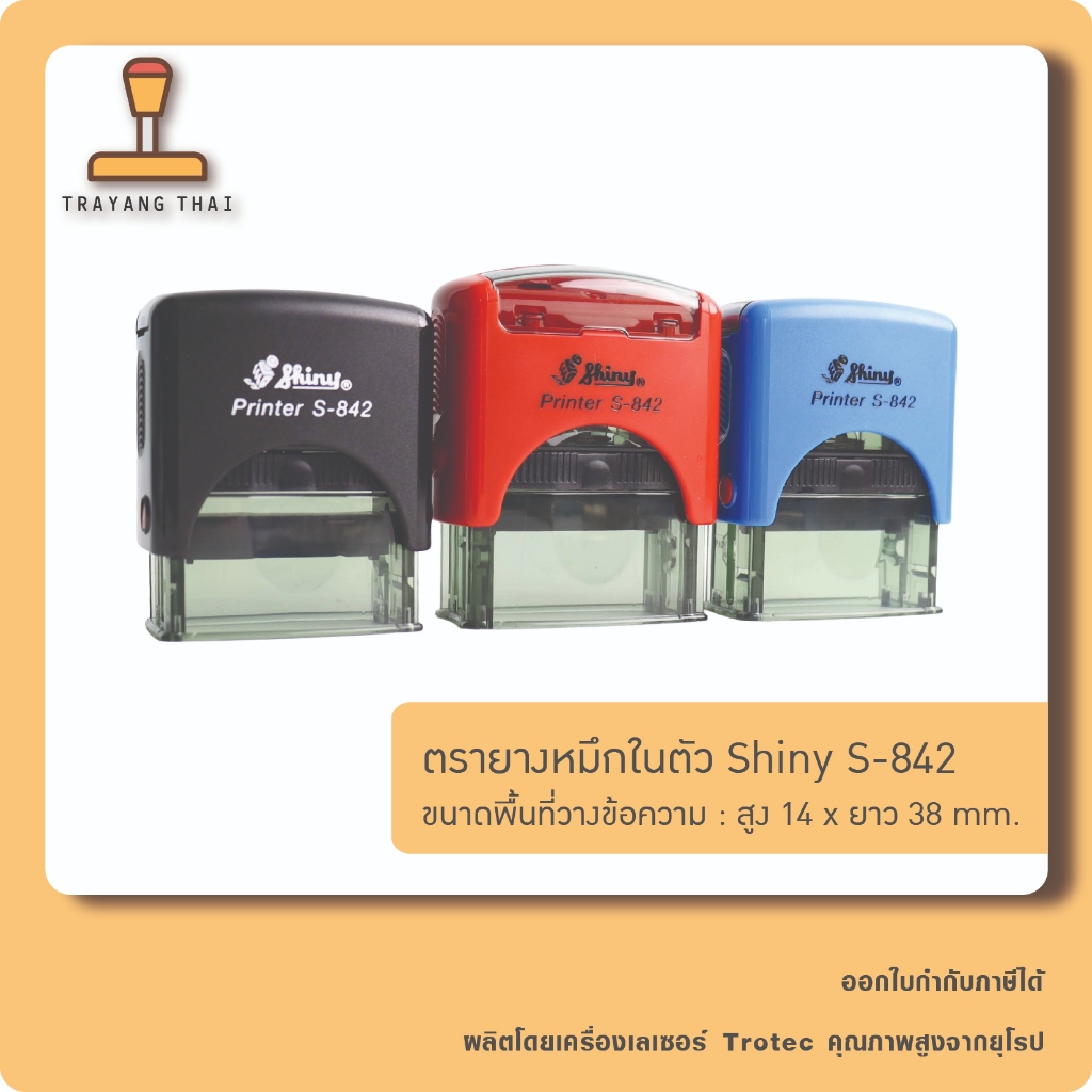 ตรายางหมึกในตัวแบรนด์ Shiny รุ่น S-842 (ขนาด 14 x 38 mm.)