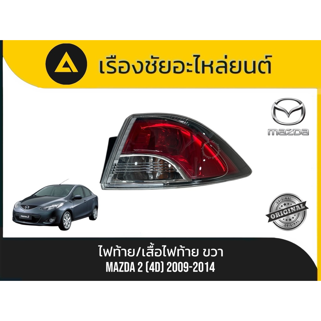 ไฟท้าย/เสื้อไฟท้าย(ข้างขวา) Mazda 2 (4D) ปี2009-2014  มือ✌🏻แท้💯