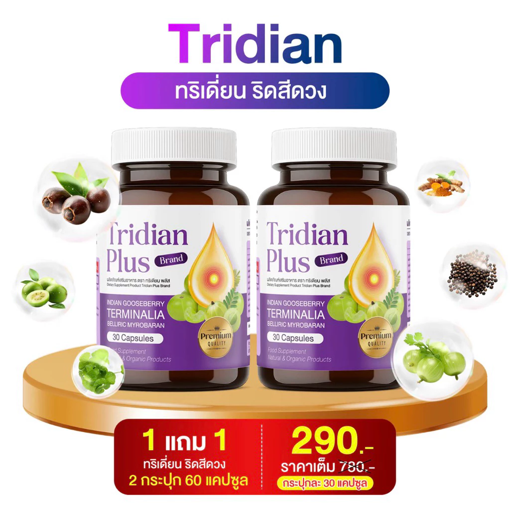 โปร 1 แถม 1 ทริเดียน พลัส Tridain Plus (ริดสีดวง) 1 กระปุก 30 แคปซูล ช่วยเรื่องขับถ่าย ปรับลำไส้