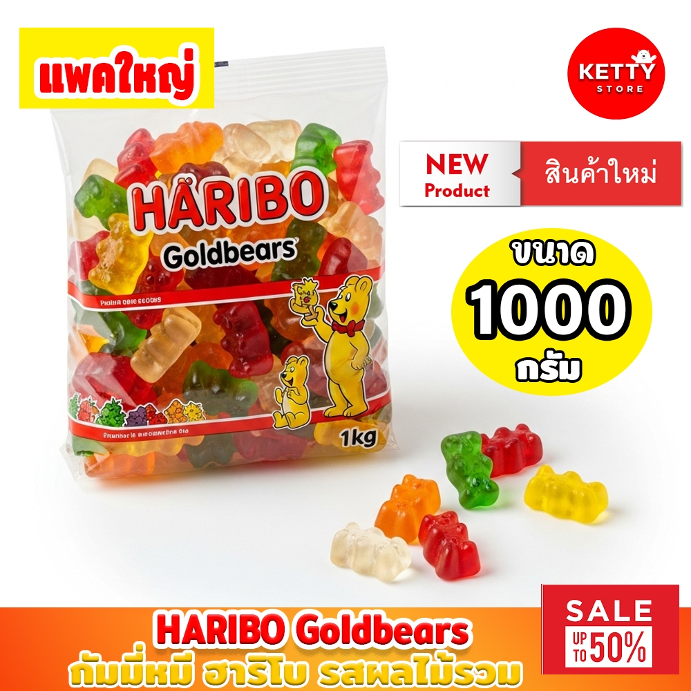 แพคใหญ่ กัมมี่หมี ฮาริโบ รสผลไม้รวม ขนาด1กิโลกรัม haribo haribo goldbears 1kg พร้อมส่ง มีบริการปลายทาง