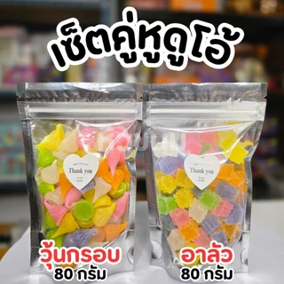 เซ็ตคู่หูดูโอ้ อาลัวมินิ+วุ้นกรอบมินิ ถุงละ 80 กรัม