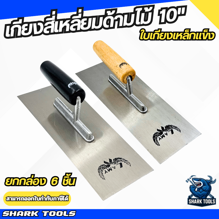 (ยกกล่อง 6 ชิ้น) เกียง เกรียง เกียงสี่เหลี่ยมขัดมัน ด้ามไม้ขาว ไม้ดำ เกียงสี่เหลี่ยม ขนาด 10″ ยี่ห้อ LAMY / GOLDEN BEE