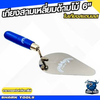 เกียง เกียงสามเหลี่ยม เกียงใบโพธิ์ สแตนเลส ฉาบปูน ก่อปูน ด้ามไม้ ด้ามยาง ขนาด 6 นิ้ว