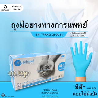 ON TOP ,, ถุงมือยางไนไตร สีฟ้า ศรีตรัง ไม่มีแป้ง (Sritrang) ใช้ในการแพทย์และงานอเนกประสงค์ กล่องฟ้า