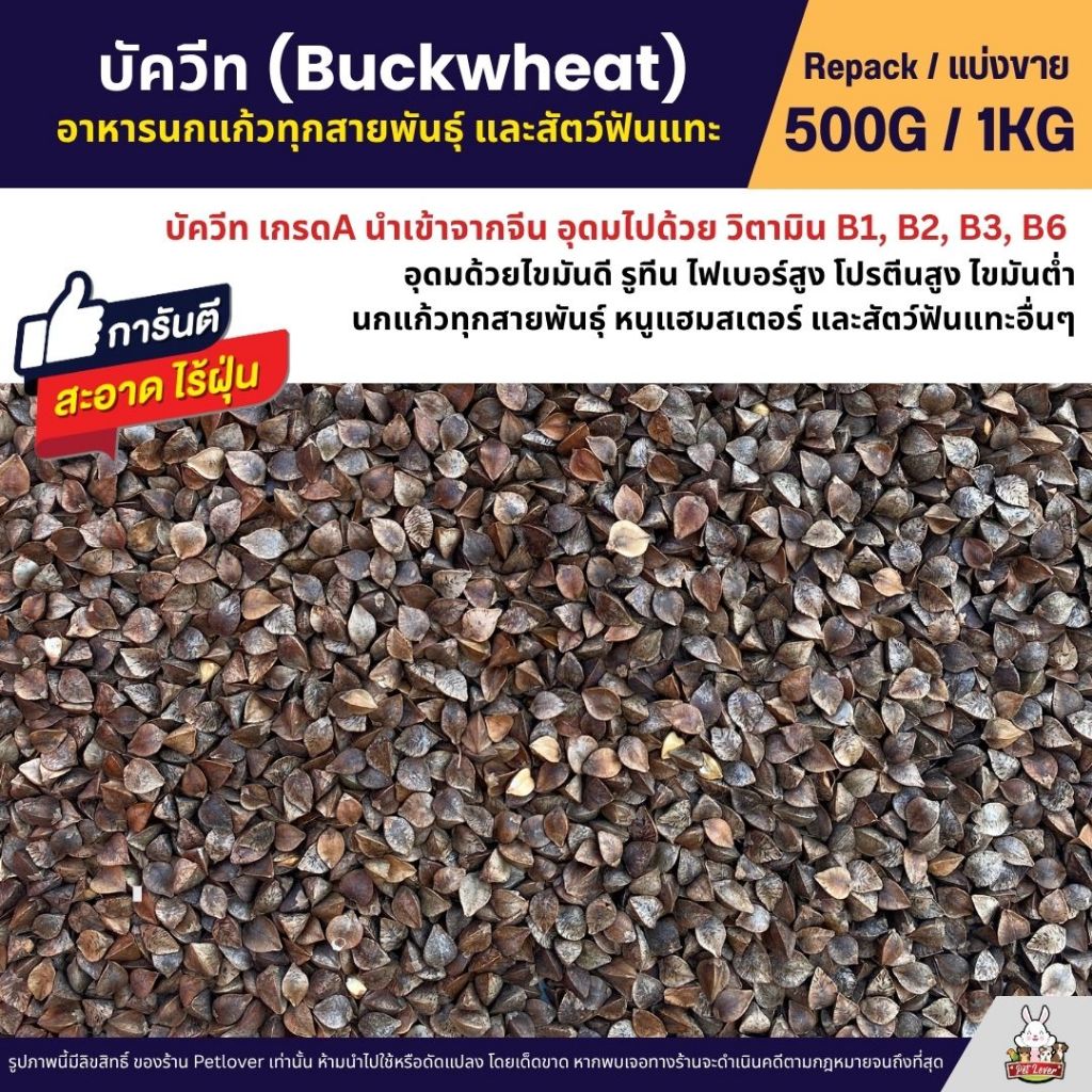 บัควีท Buckwheat เกรดA บัควีตอาหารนกแก้ว และสัตว์ฟันแทะ สะอาด ร่อนฝุ่นทุกถุง (แบ่งขาย 500G / 1KG)