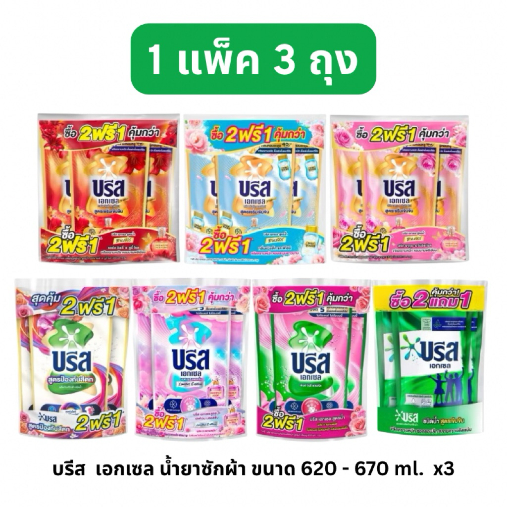 [1 แพ็ค 3 ถุง]  บรีสเอกเซล ซิกเนเจอร์ น้ำยาซักผ้าสูตรเข้มข้น ขนาด 620-670 มล.