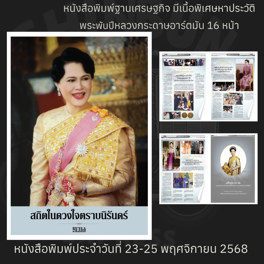 หนังสือพิมพ์ฐานเศรษฐกิจฉบับพิเศษ  มีเนื้อหาประวัติ พระพันปีหลวง พร้อมจัดส่ง