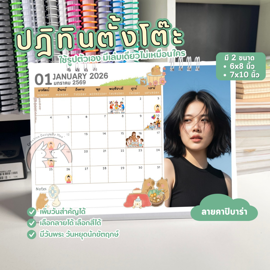 ปฎิทินตั้งโต๊ะ 2026 ลายคาปิบาร่า มีเก็บปลายทาง เพิ่มวันสำคัญ เช่น วันเกิด วันครบรอบ  ปฎิทินปี 2569
