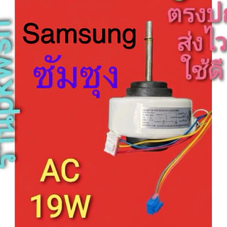 มอเตอร์แอร์ Samsung 19W AC มอเตอร์แอร์ ซัมซุง DB31-00531A คอยล์เย็น
