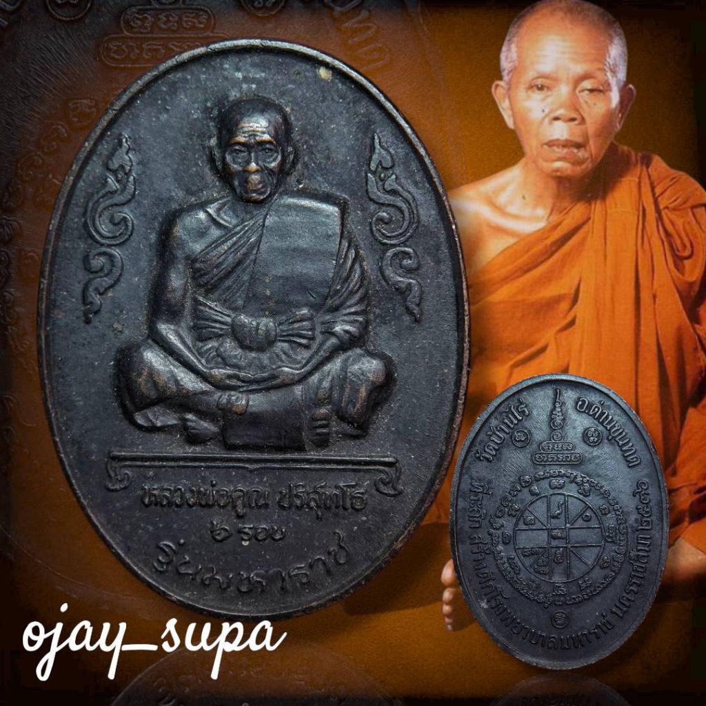 เหรียญรุ่นมหาราช หลวงพ่อคูณ วัดบ้านไร่ ปี 2536