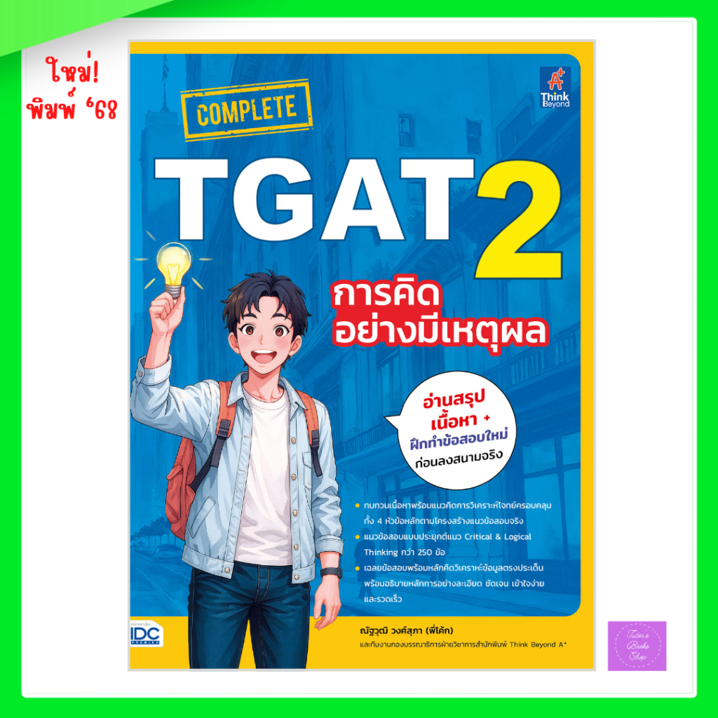 COMPLETE TGAT 2 การคิดอย่างมีเหตุผล | TGAT2